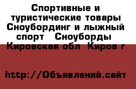 Спортивные и туристические товары Сноубординг и лыжный спорт - Сноуборды. Кировская обл.,Киров г.